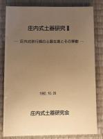 庄内式併行期の土器生産とその移動　庄内式土器研究Ⅰ・Ⅱ　2冊セット