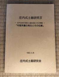 庄内式併行期の土器生産とその移動 : 布留系甕の発生とその伝搬　庄内式土器研究Ⅳ