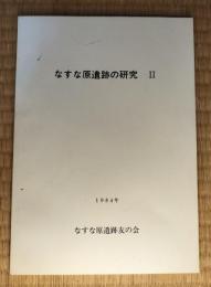 なすな原遺跡の研究　Ⅱ　（東京都町田市・神奈川県横浜市青葉区）