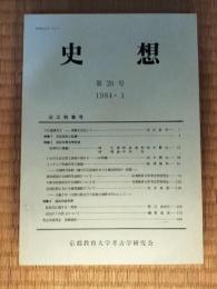 史想　第20号　近江特集号