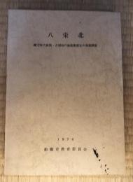 八栄北 : 縄文時代前期・古墳時代後期集落址の発掘調査
