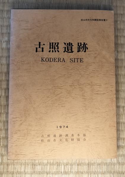 太陽 1973年7月号 古事記の謎を探る 創刊第十周年記念特大号