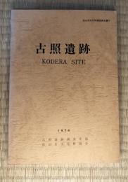 古照遺跡　発掘調査報告書１　松山市文化財調査報告書Ⅳ