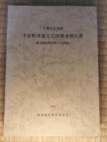 健田遺跡関連第６・７・８次調査（駒形遺跡1・２次、薬師前遺跡４次、密蔵院遺跡）　千葉県安房郡千倉町埋蔵文化財調査報告書