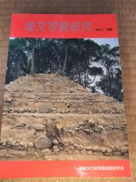 埋文写真研究　Vol. 1 (1990)