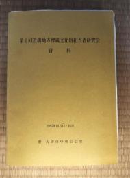 近畿地方埋蔵文化財担当者研究会資料　第1回　1983.10.15-16
