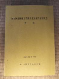 近畿地方埋蔵文化財担当者研究会資料　第２回　1984.9.29-30