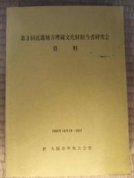近畿地方埋蔵文化財担当者研究会資料　第3回　1985.10.19-20