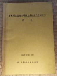 近畿地方埋蔵文化財担当者研究会資料　第4回　1986.10.11-12