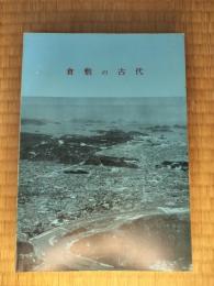 倉敷の古代