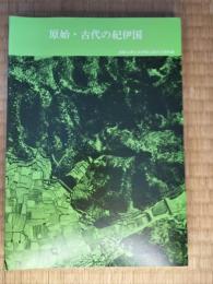 原始・古代の紀伊国