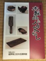 紀伊風土記の丘資料館　特別展：1995-2000、2003年　7冊セット