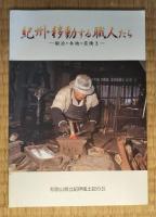 紀伊風土記の丘資料館　特別展：1995-2000、2003年　7冊セット