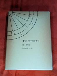 十訓抄 : 本文と索引