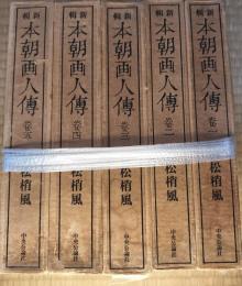 本朝画人伝 : 新輯　全5巻揃（付録小冊子つき）