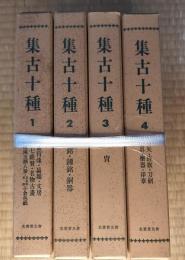 集古十種　全4冊揃