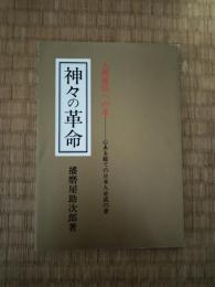 神々の革命 : 人間復活への道