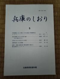 兵庫のしおり　5号