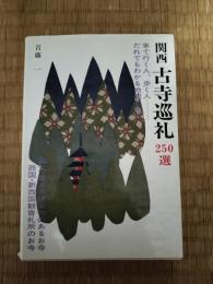関西古寺巡礼250選