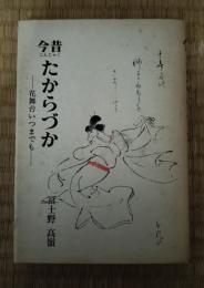 今昔たからづか : 花舞台いつまでも