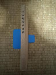 三木町有古文書 : 附・目録