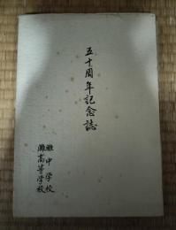 五十周年記念誌　　灘中学校, 灘高等学校