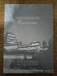 特別史跡姫路城跡 : 兵庫県立歴史博物館建設に伴う発掘調査報告