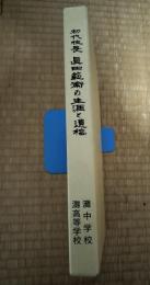 初代校長眞田範衞の生涯と遺稿
