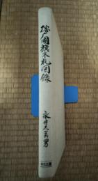 播磨國旗本札図録