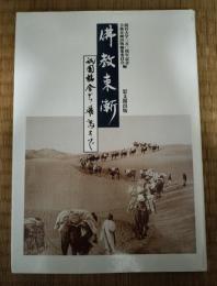 仏教東漸 : 祇園精舎から飛鳥まで