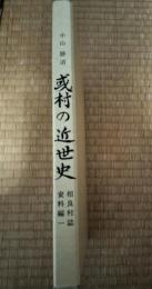 相良村誌　資料編 1　或村の近世史・農村問題原理（小山勝清著）