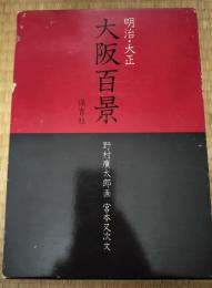 明治・大正大阪百景