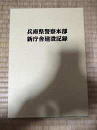 兵庫県警察本部新庁舎建設記録