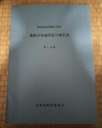 特別地域埋蔵文化財遺跡分布地図及び地名表　第1分冊