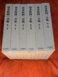 波多野精一全集　全6巻揃