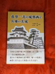 荻原一青の城郭画と兵庫の名城