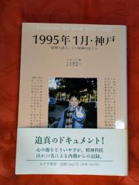 1995年1月・神戸 : 「阪神大震災」下の精神科医たち