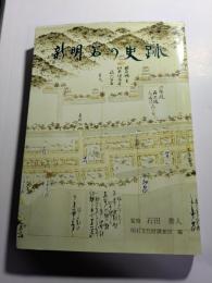 新明石の史跡