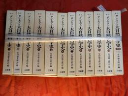 新訳ダンネマン大自然科学史　全12巻＋別巻　全13冊揃