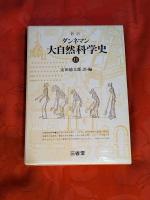新訳ダンネマン大自然科学史　全12巻＋別巻　全13冊揃
