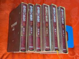聖書の世界　全6巻揃（旧約４冊+新約２冊）