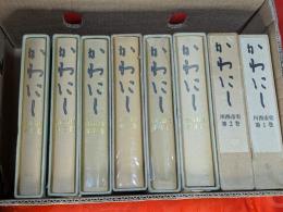 かわにし : 川西市史　全8巻揃　（兵庫県川西市）