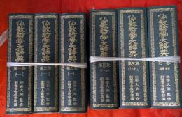 仏教哲学大辞典　全6巻揃