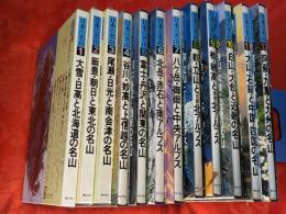 日本の名山　全12巻揃