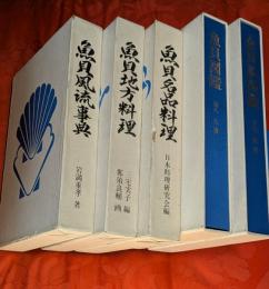 実用魚貝全書　全5巻揃