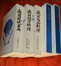 実用魚貝全書　全5巻揃