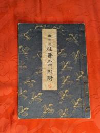 觀世流仕舞入門形附