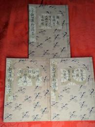 観世流初心謡本 : 大成版　上中下3巻揃（1953-60年刊）