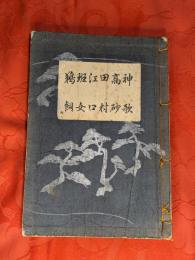 [観世流改訂謡本（合本）]　神歌・高砂・田村・江口・班女・鵜飼　内１