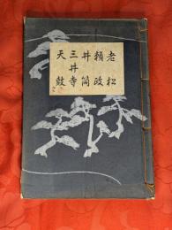 [観世流改訂謡本（合本）]　老松・頼政・井筒・三井寺・天鼓　内3